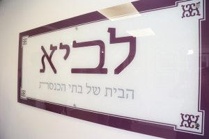 לביא הבית של בתי הכנסת - תיירות זה לביא